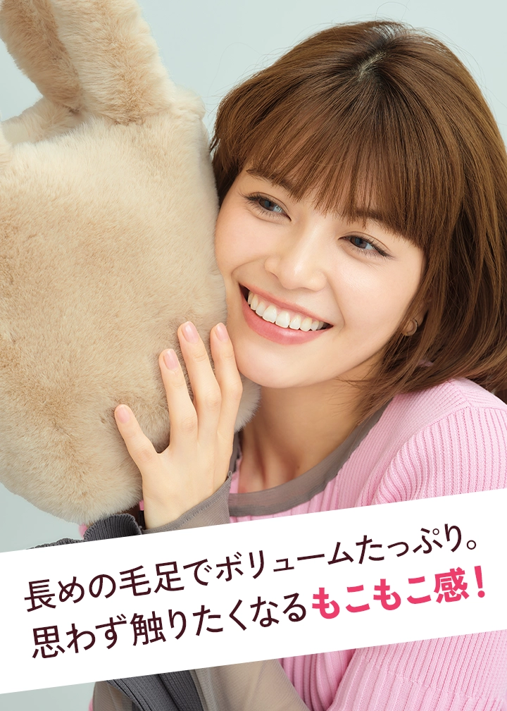 長めの毛足でボリュームたっぷり。思わず触りたくなるもこもこ感！
