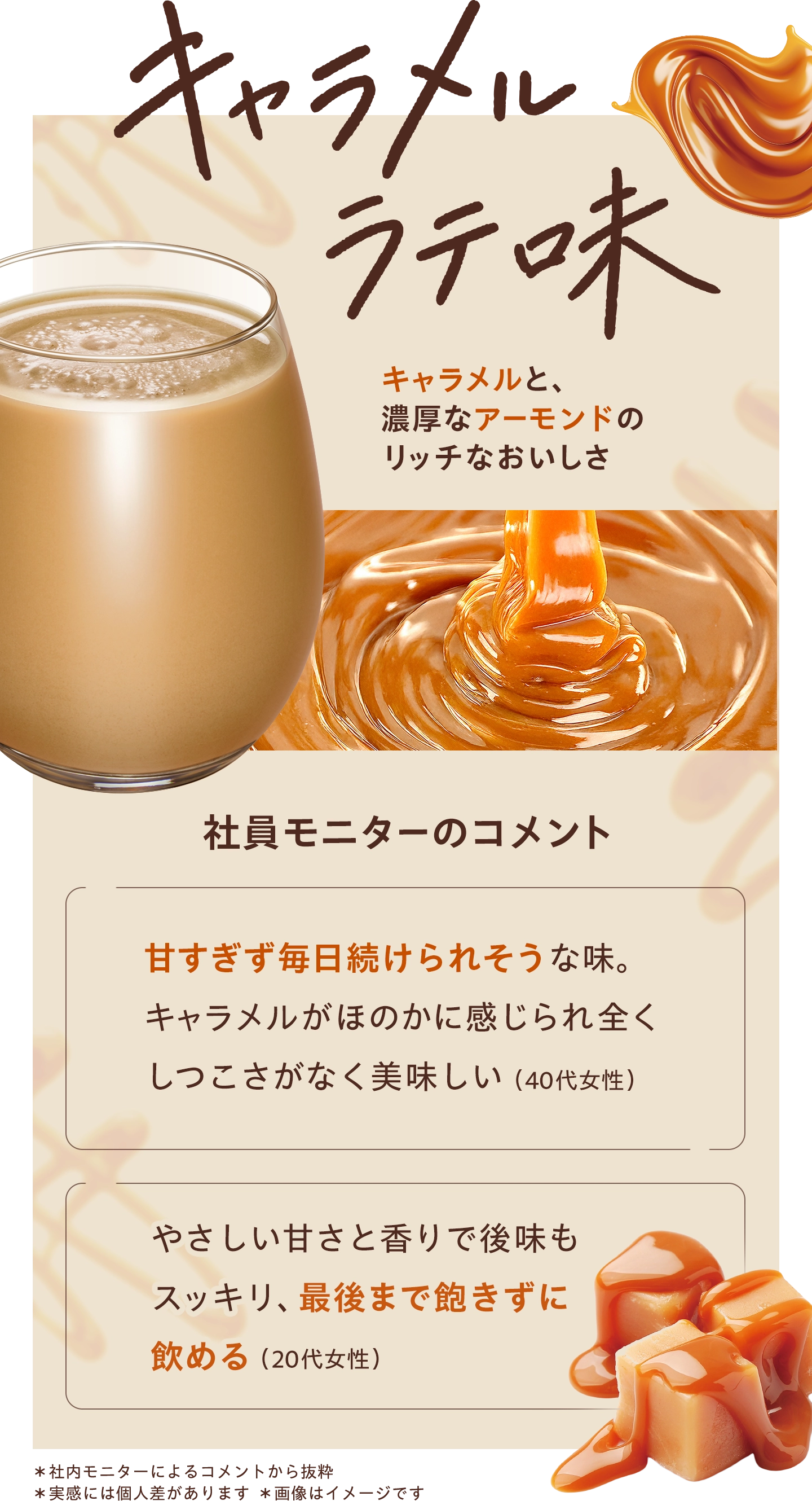 キャラメルラテ味　キャラメルと、濃厚なアーモンドのリッチなおいしさ