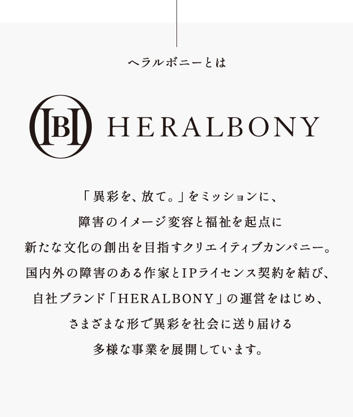 ヘラルボニーとは