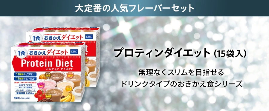 プロティンダイエット