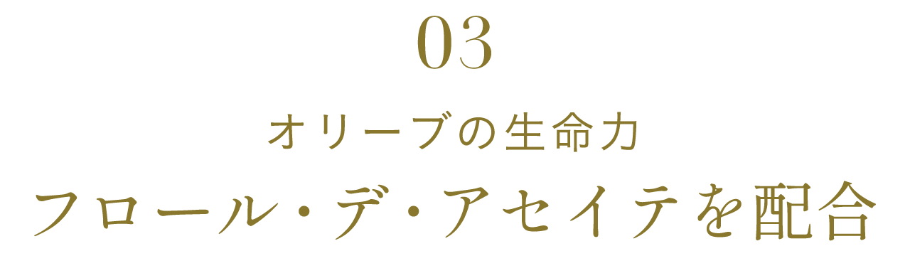 03オリーブの生命力 フロール・デ・アセイテを配合