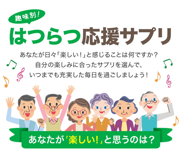 趣味別！はつらつ応援サプリ