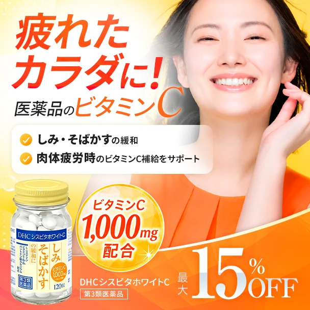 DHCシスビタホワイトC
