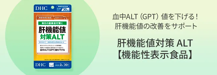 肝機能値対策 ALT 【機能性表示食品】