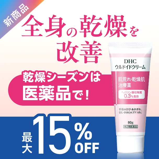 DHCウルドイドクリーム＜乾燥性皮ふ治療薬＞［第2類医薬品］