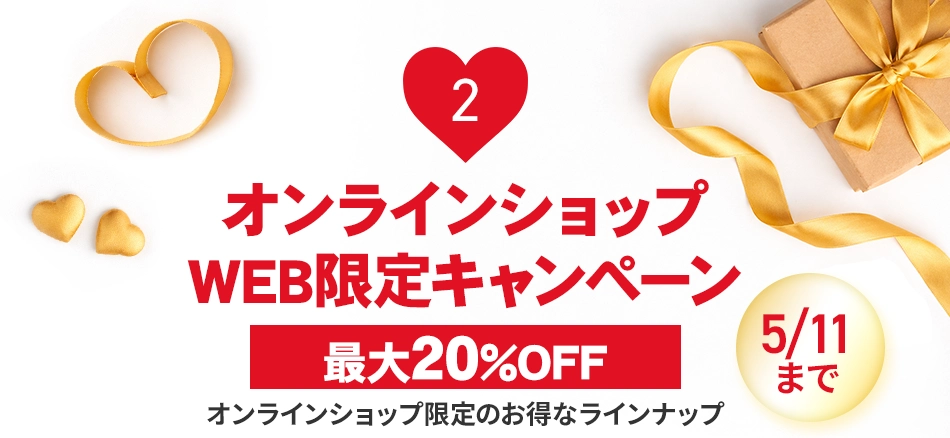 オンラインショップWEB限定キャンペーン