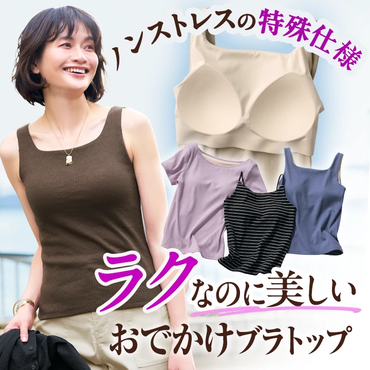 裸みたいにラクなのに美しい！お出かけブラトップ