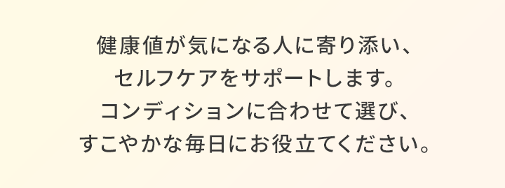健康値が気になる人に寄り添い、セルフケアをサポートします。