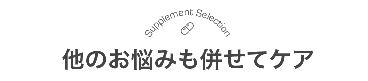 他のお悩みも併せてケア