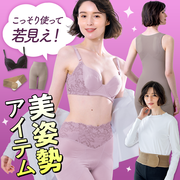 こっそり使って若見え！美姿勢アイテム