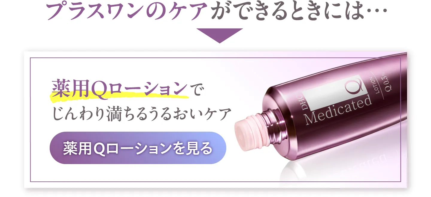プラスワンのケアができるときには…薬用Qローションでじんわり満ちるうるおいケア
