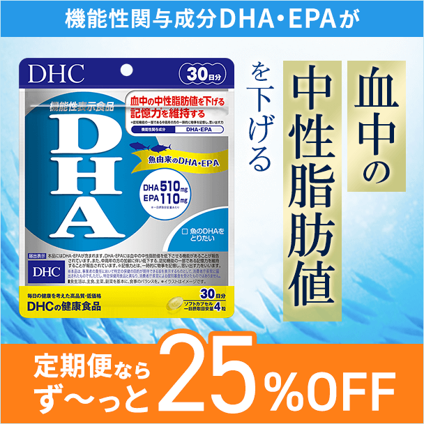 血中の中性脂肪値を下げる！