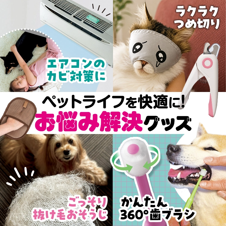 ペットライフを快適に♪