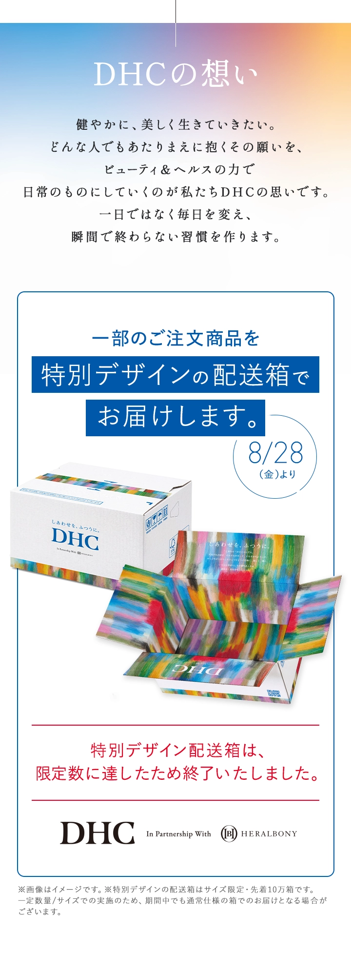 DHCの想い