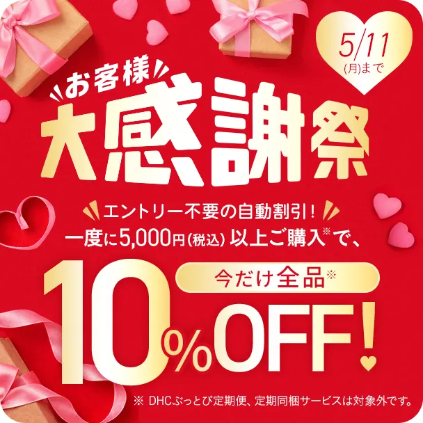 DHC お客様大感謝祭 全品10％OFF