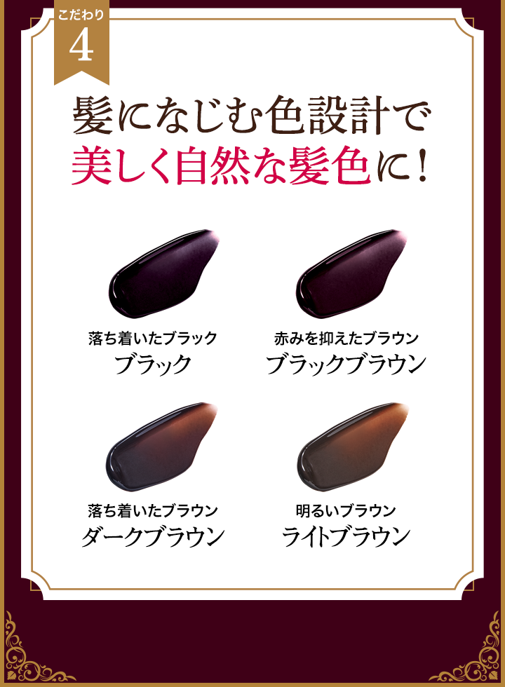 髪になじむ色設計で美しく自然な髪色に！