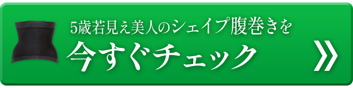 5歳若見え美人のシェイプ腹巻きを今すぐチェック