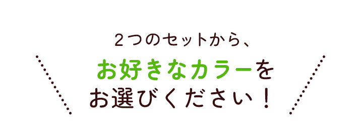 お好きなカラーをお選びください！