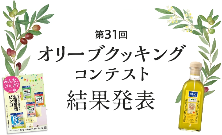 第31回オリーブクッキングコンテスト結果発表