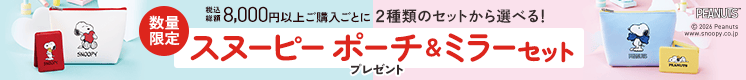 「スヌーピー ポーチ&ミラーセット」プレゼント