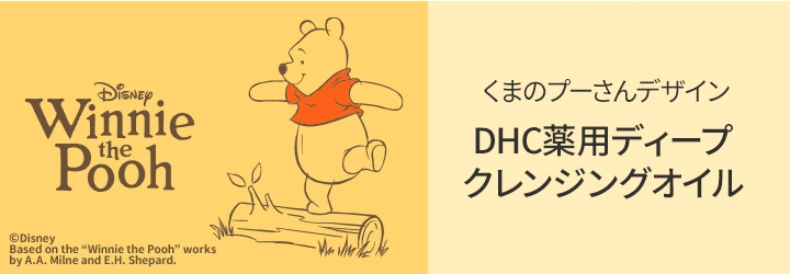 くまのプーさん 薬用ディープクレンジングオイル