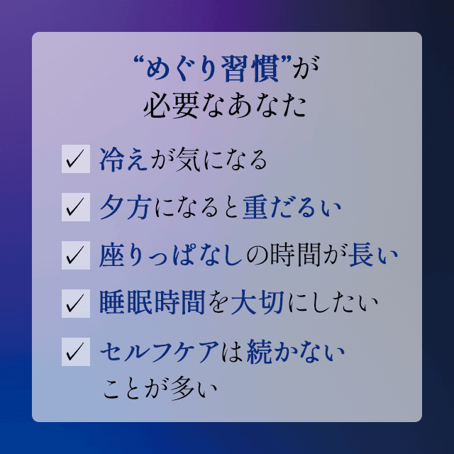 めぐり習慣が必要なあなた