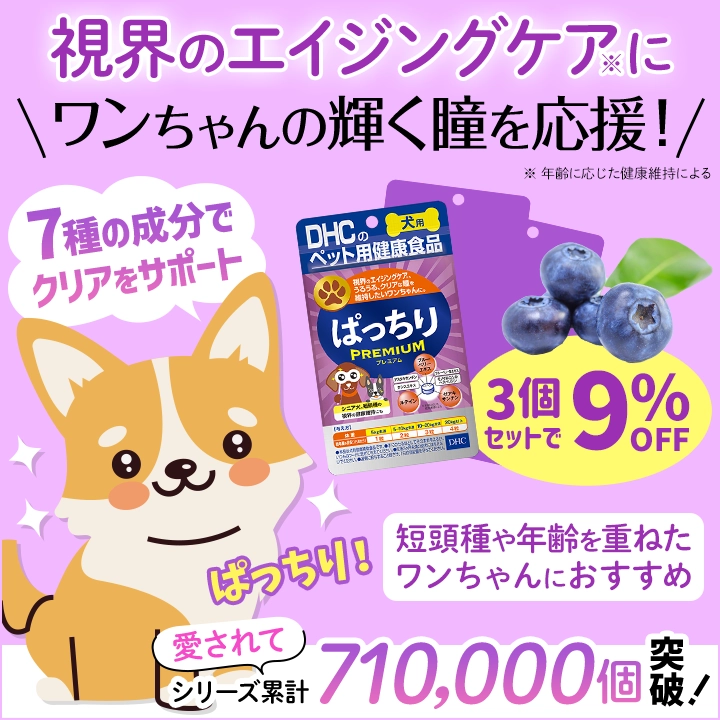 ぱっちりプレミアム 3個セット9%OFF