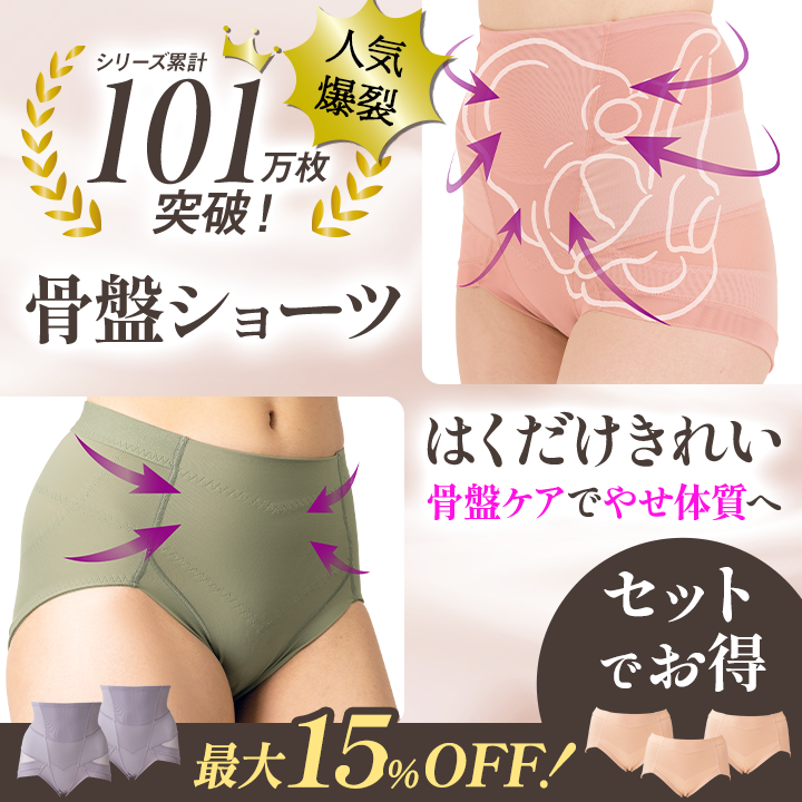 累計100万枚突破！骨盤ショーツ