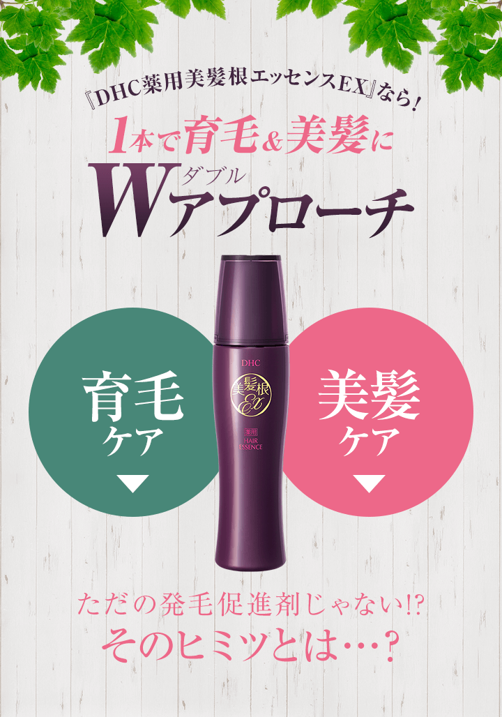DHC薬用美髪根（びはつこん）エッセンスEX