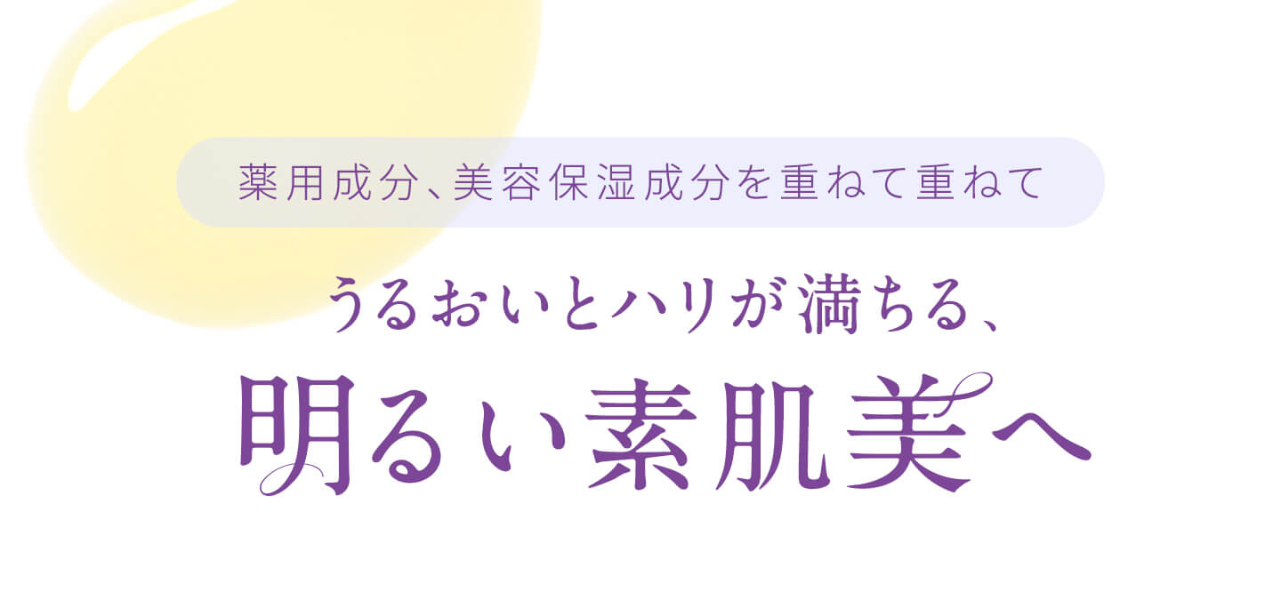 明るい素肌美へ