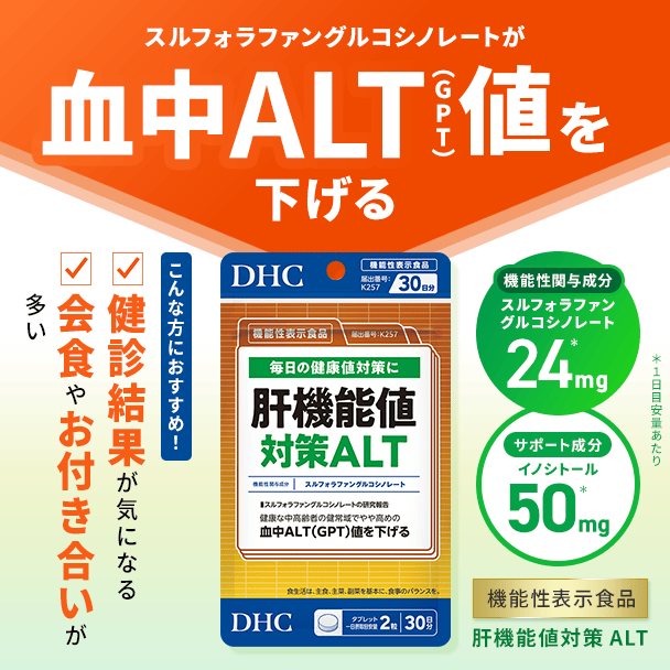 肝機能値対策ALT