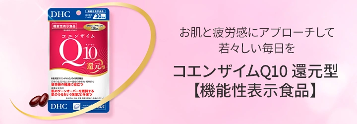 コエンザイムQ10 還元型 【機能性表示食品】