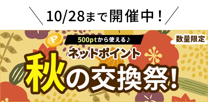 秋のネットポイント交換祭