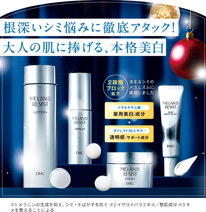 根深いシミ悩みに徹底アタック!大人の肌に捧げる、本格美白