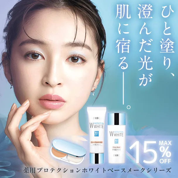 薬用プロテクションホワイトベースメークシリーズ