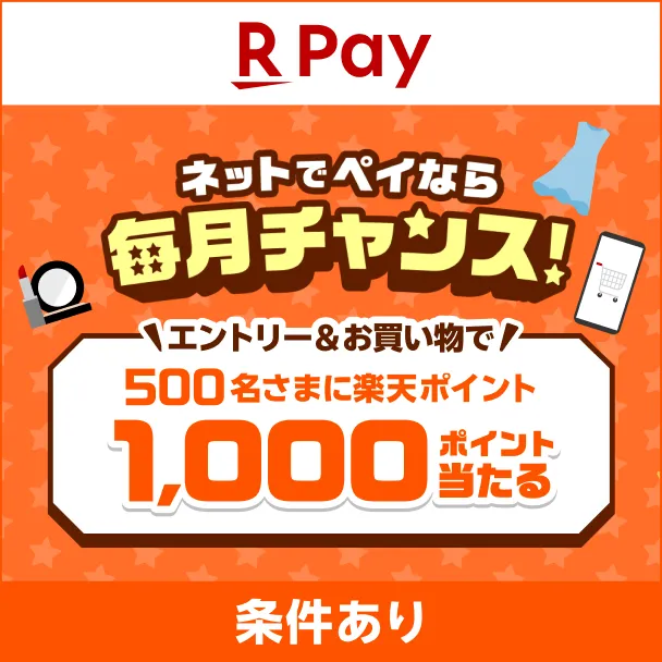 ネットで楽天ペイなら毎月チャンス！