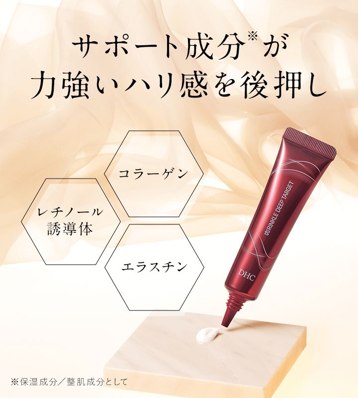 DHC薬用リンクルディープターゲット