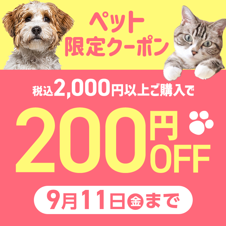 ペット限定200円OFFクーポン