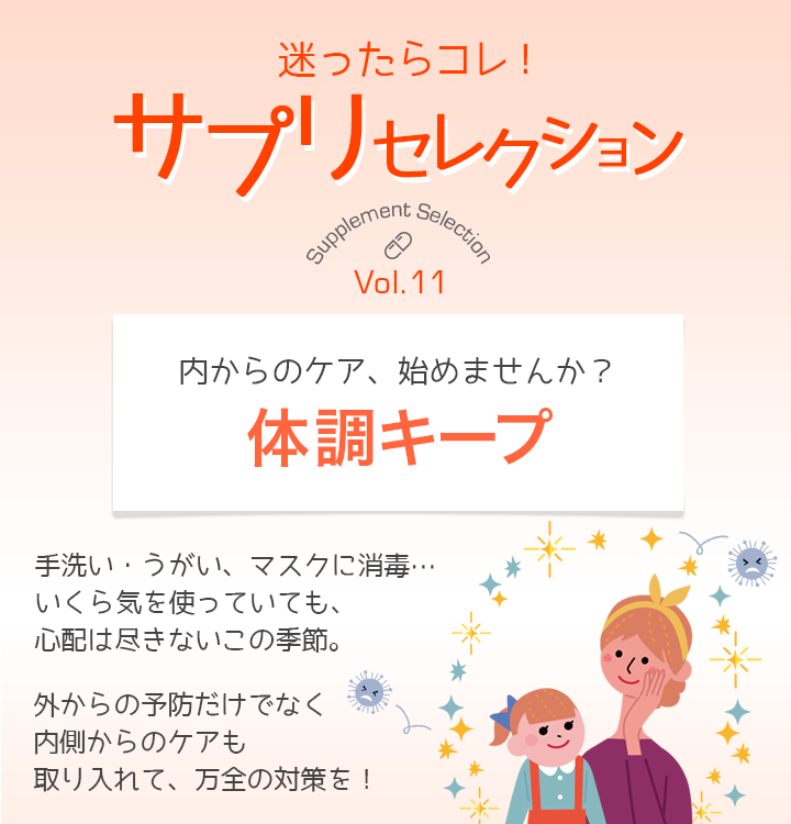 迷ったらコレ!サプリセレクション Vol.11 体調キープ