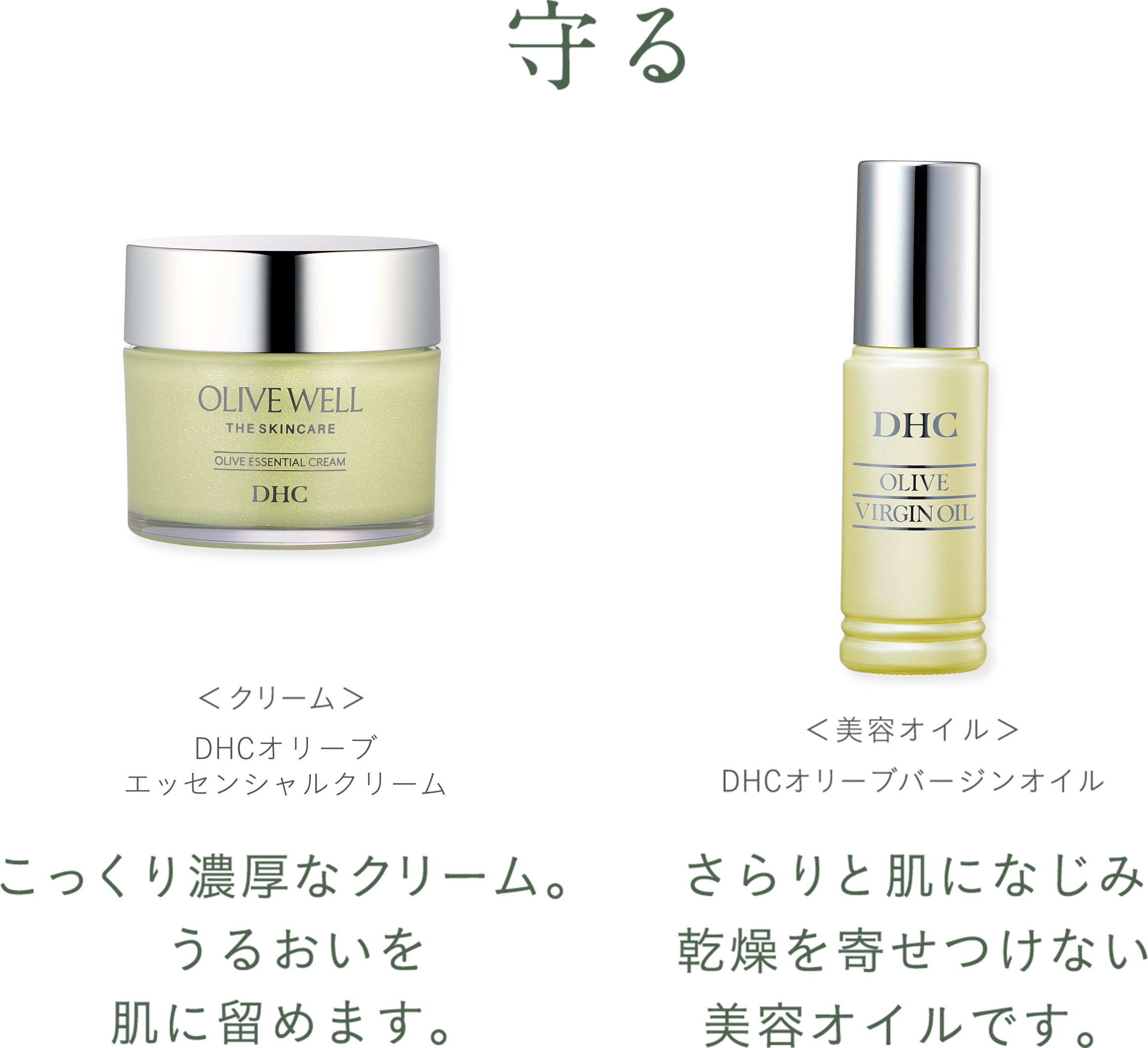守る DHCオリーブバージンオイルエッセンシャルクリーム DHCオリーブバージンオイル