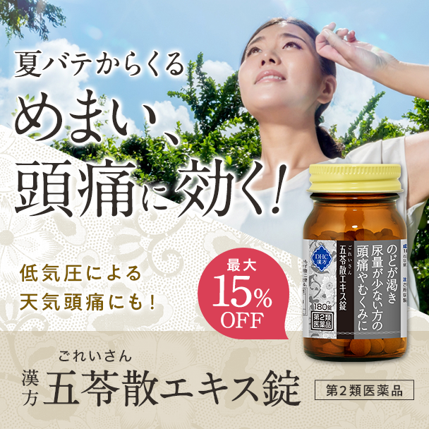 DHC漢方 五苓散（ごれいさん）エキス錠＜一般用漢方製剤＞［第2類医薬品］