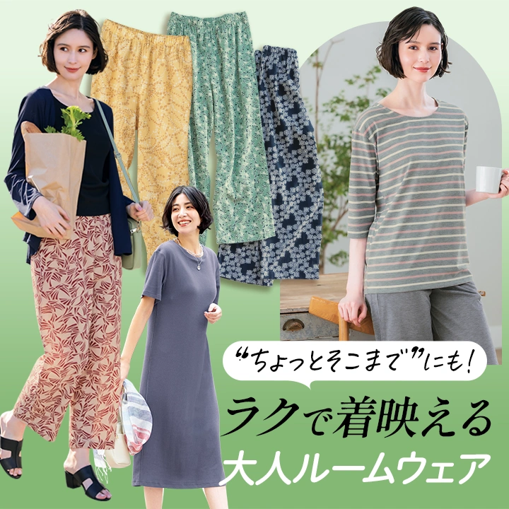 ちょっとご近所も♪着心地ラクで着映えるルームウェア