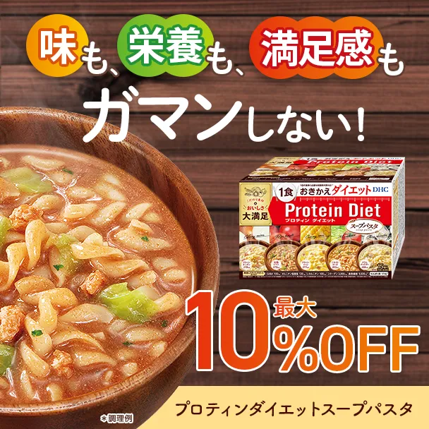 プロティンダイエット スープパスタ