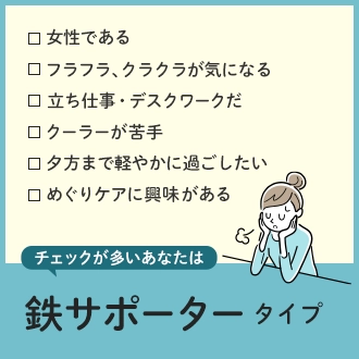 鉄サポータータイプ