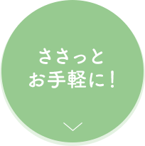 ささっとお手軽に