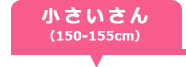 小さいさん