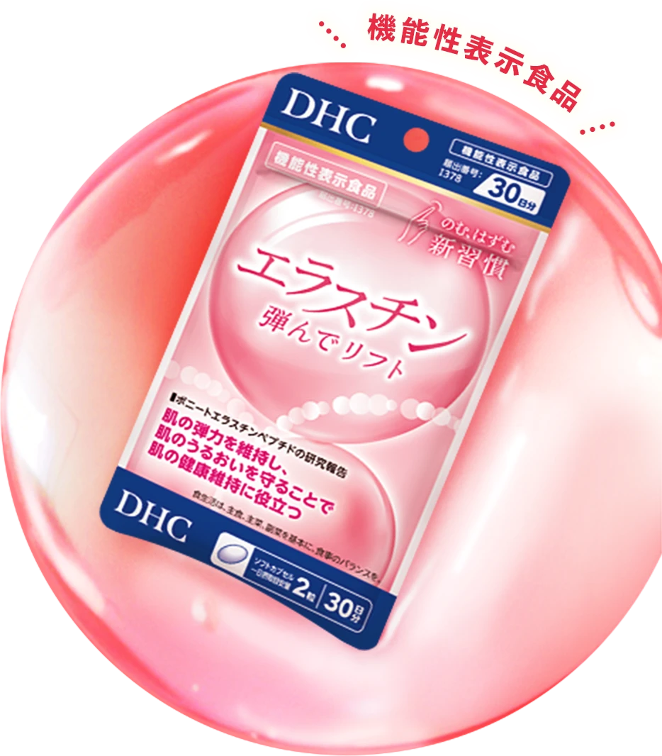 エラスチン 弾んでリフト