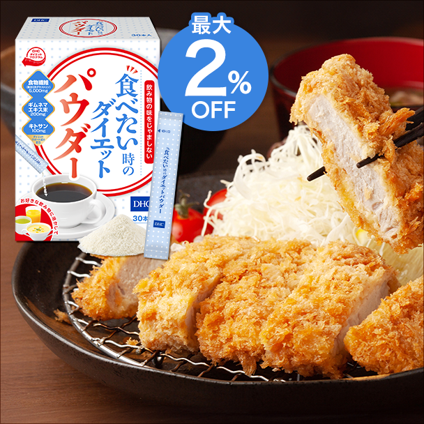 DHC食べたい時のダイエットパウダー