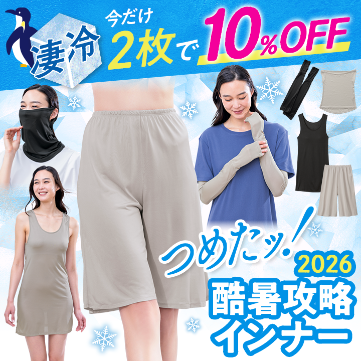 酷暑攻略インナー（つめたっシリーズ）