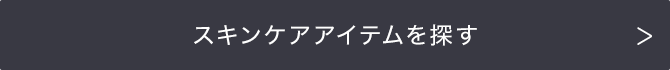 スキンケアアイテムを探す